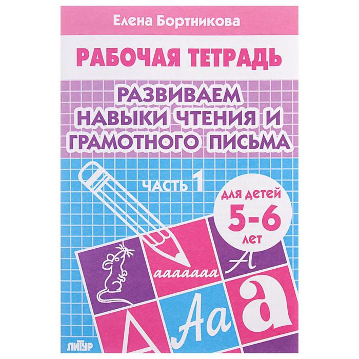 Рабочая тетрадь &quot;Развиваем навыки чтения и грамотного письма&quot; 5-6 лет, 1 часть. Автор: Бортникова Е.