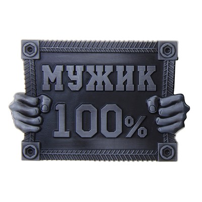 100 мужик картинка