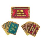 Игра вопрос-ответ "Вся правда о юбиляре" (набор 20 карточек)