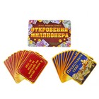 Игра вопрос-ответ "Откровения миллионера" (набор 20 карточек) Игра вопрос-ответ "Откровения миллионера" (набор 20 карточек)