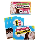 Игра вопрос-ответ "Грязные мыслишки. Уровень 2" (набор 10 карточек) Игра вопрос-ответ "Грязные мыслишки. Уровень 2" (набор 10 карточек)