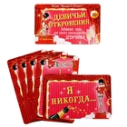 Игра вопрос-ответ "Девичьи откровения" (набор 10 карточек) Игра вопрос-ответ "Девичьи откровения" (набор 10 карточек)