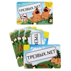 Игра вопрос-ответ "Трезвых.net" (набор 10 карточек) Игра вопрос-ответ "Трезвых.net" (набор 10 карточек)