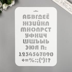 Трафарет "Алфавит, цифры"  31 см х22 см