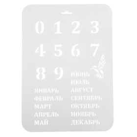 Трафарет пластик "Вечный календарь", высота цифры 3 см, 22х31 см - фото 9120557