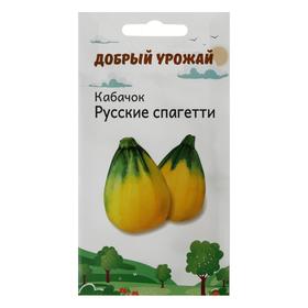 Семена Кабачок "Добрый урожай" "Русские спагетти", 0,8 г