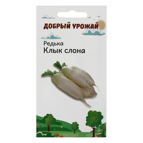 Семена Редька "Добрый урожай" "Клык слона", 0,5 г