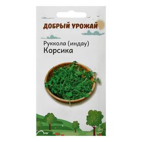 Семена Руккола "Добрый урожай" (индау) "Корсика", 0,3 г