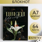 Блокнот «Цвети вдохновляй» , А7, 64 листа 5373959 - фото 6068441