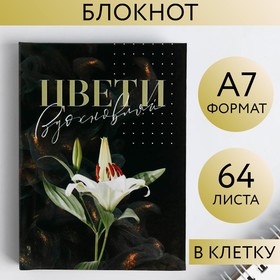 Блокнот «Цвети вдохновляй» , А7, 64 листа 5373959