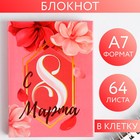 Блокнот «С 8 Марта» , А7, 64 листа 5373961 - фото 6068451