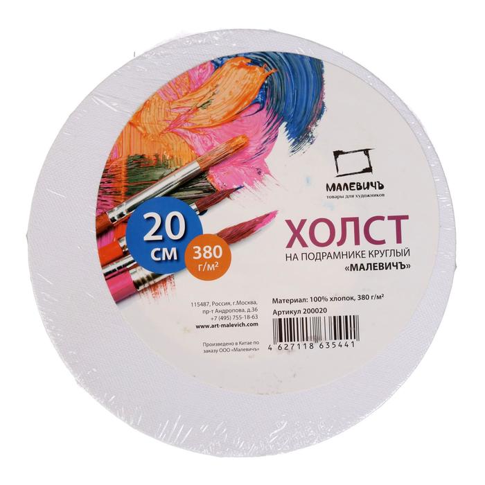 круглый холст на подрамнике 80 см. холст 40х80. круглый холст на подрамнике. круглый холст на подрамнике. холст малевичъ на подрамнике 20х20 см.