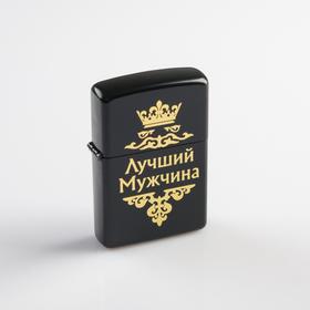 Зажигалка бензиновая  "Лучший мужчина" в коробке, чёрная в Донецке