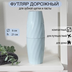 Футляр для зубной пасты и щётки «Бейсик», 6×21 см, цвет МИКС в Донецке