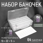 Набор контейнеров для рукоделия, 64 баночки, 1,5 × 3 × 5 см, с наклейками, 13 × 22 × 5 см, цвет прозрачный - фото 809057