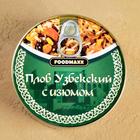Плов узбекский "Праздничный" с изюмом, 325г, консервированный - фото 801036374