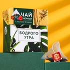 Чай чёрный «Бодрого утра», лесные ягоды, 20 пирамидок 5309932 - фото 6069698