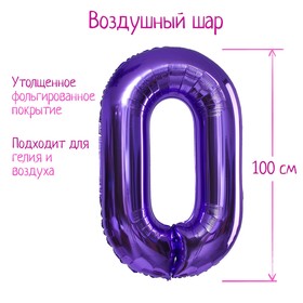 Шар фольгированный 40" «Цифра 0», цвет сиреневый, 1 шт. 5256887