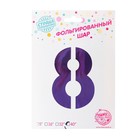 Шар фольгированный 40" «Цифра 8», цвет сиреневый, 1 шт. 5256895