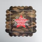 Коробка для кондитерских изделий с PVC-крышкой «23 февраля», 21 × 21 × 3 см 5375989