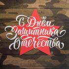 Коробка для кондитерских изделий с PVC-крышкой «23 февраля», 21 × 21 × 3 см 5375989