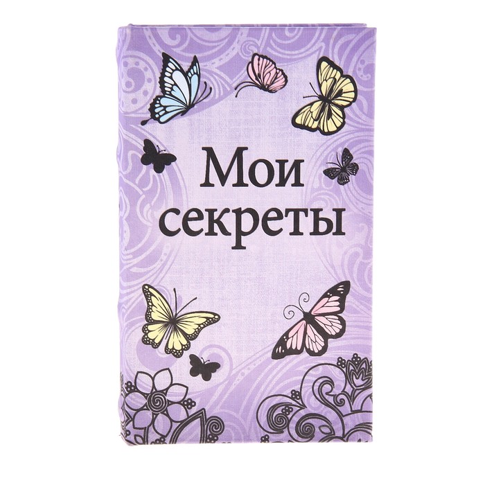 Ключница книга &quot;Мои секреты&quot; с бабочками