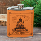 Фляжка «Екатеринбург. Храм-на-Крови», 210 мл Фляжка «Екатеринбург. Храм-на-Крови», 210 мл