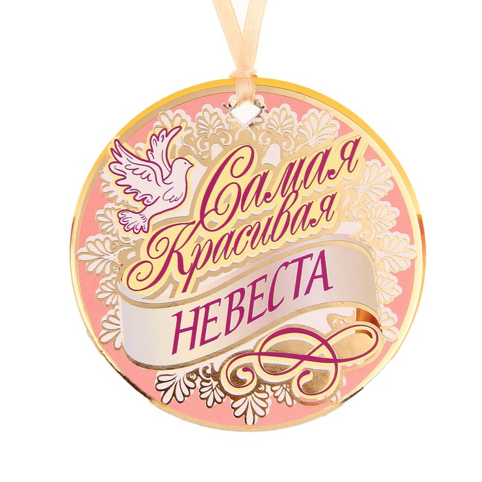 Медали на свадьбу картинки