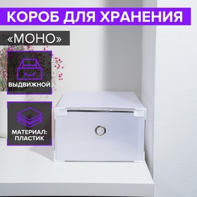 Короб для хранения выдвижной «Моно», 34×22×13 см, цвет белый