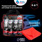 Подарочный набор для ухода за авто Grand Caratt, набор автохимии: силиконовая смазка 400 мл, полироль пластика 400 мл, очиститель салона 400 мл, чернитель шин 400 мл + микрофибра 6302699 Подарочный набор для ухода за авто Grand Caratt, набор автохимии: силиконовая смазка 400 мл, полироль пластика 400 мл, очиститель салона 400 мл, чернитель шин 400 мл + микрофибра 6302699