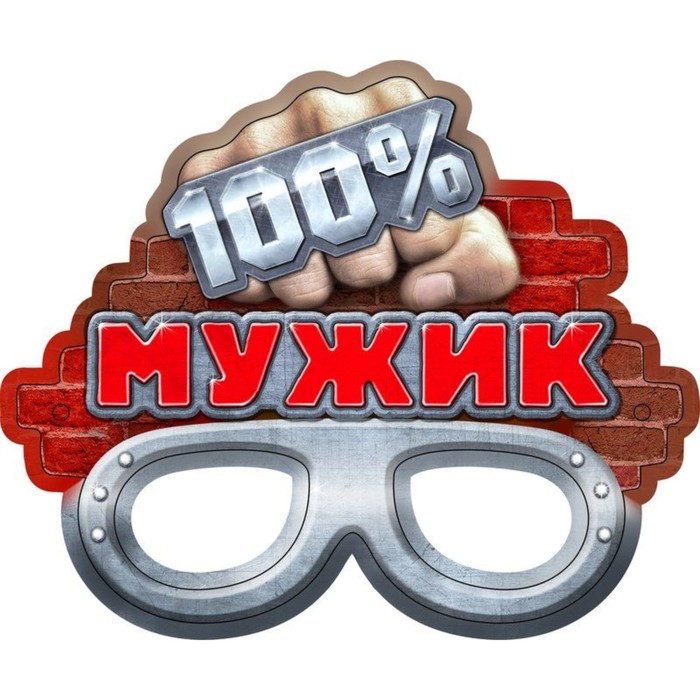 Маска карнавальная &quot;100% мужик&quot;