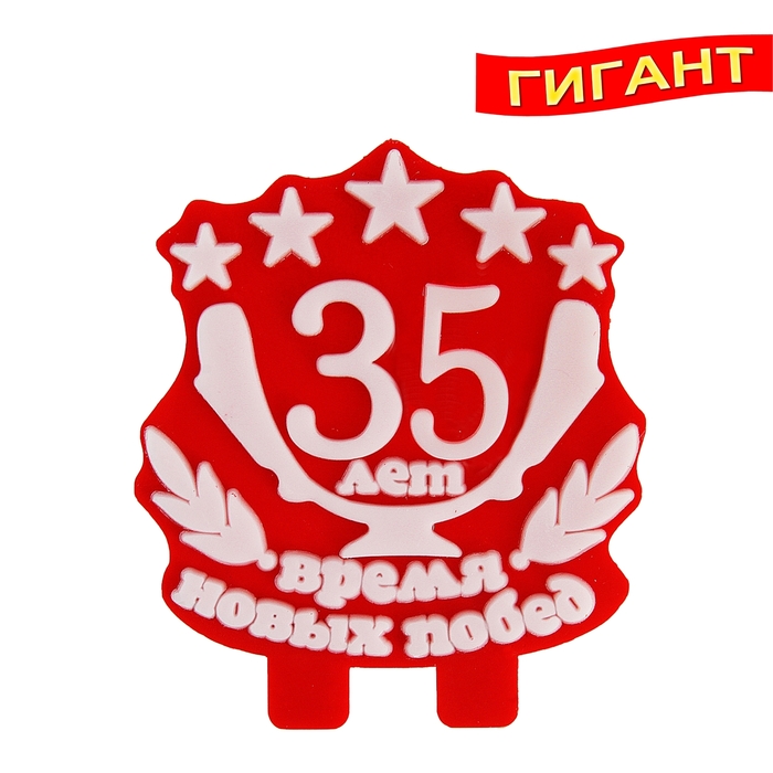 Картинка 35 лет прикольная