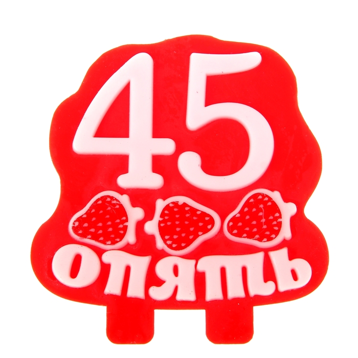 Открытка лучшей, прикольная открытка на 45 лет