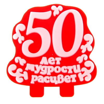 Свечи на юбилей 50 лет на торт