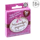 Игра "Маленькие женские радости" Игра "Маленькие женские радости"