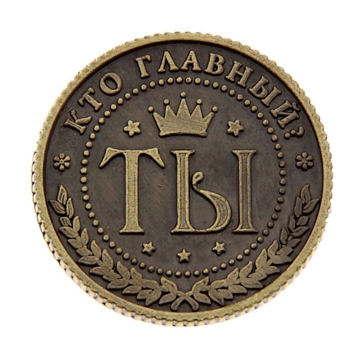 Монеты ответы. Монеты ответы. Монетка шуточная. Монеты ответы. Монеты ответы.