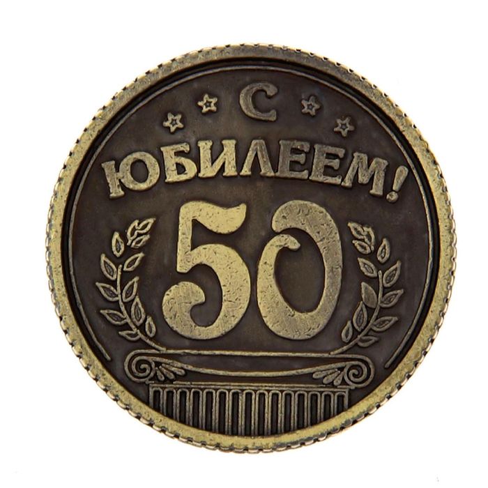 Надпись на 50 лет мужчине. Монета с юбилеем. Монета 50 лет. Монета юбиляру 50 лет. Монета на юбилей 50 лет мужчине.