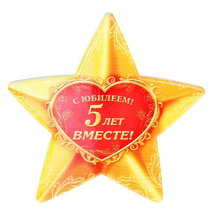 Звезда сувенирная &quot;С юбилеем! 5 лет вместе!&quot;