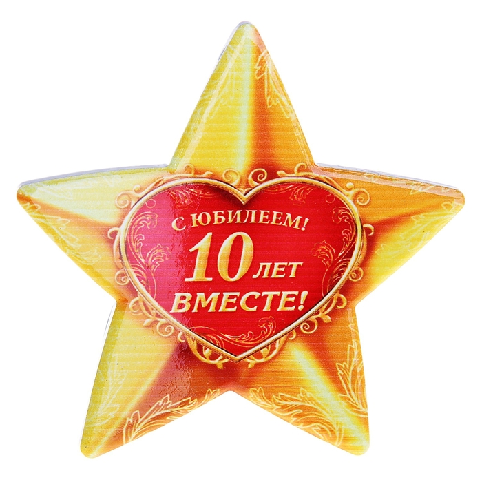 Звезда сувенирная &quot;С юбилеем! 10 лет вместе!&quot;