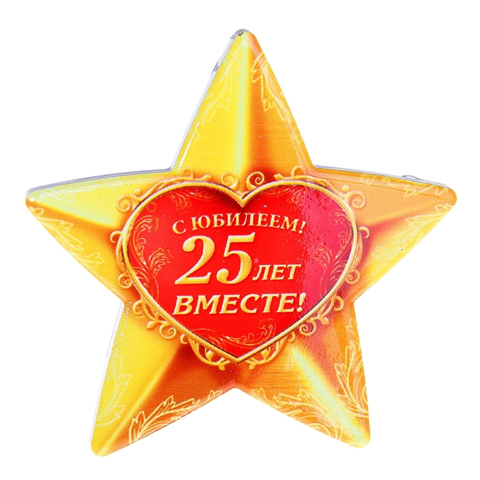 Звезда сувенирная &quot;С юбилеем! 25 лет вместе!&quot;