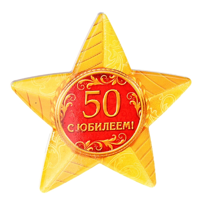 Звезда сувенирная &quot;С юбилеем 50 лет!&quot;