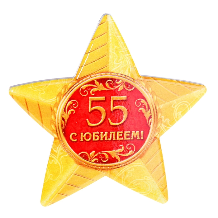 Звезда сувенирная &quot;С юбилеем 55 лет!&quot;