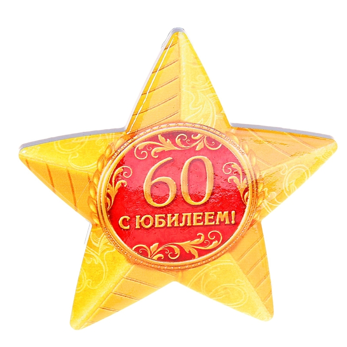 Звезда сувенирная &quot;С юбилеем 60 лет!&quot;