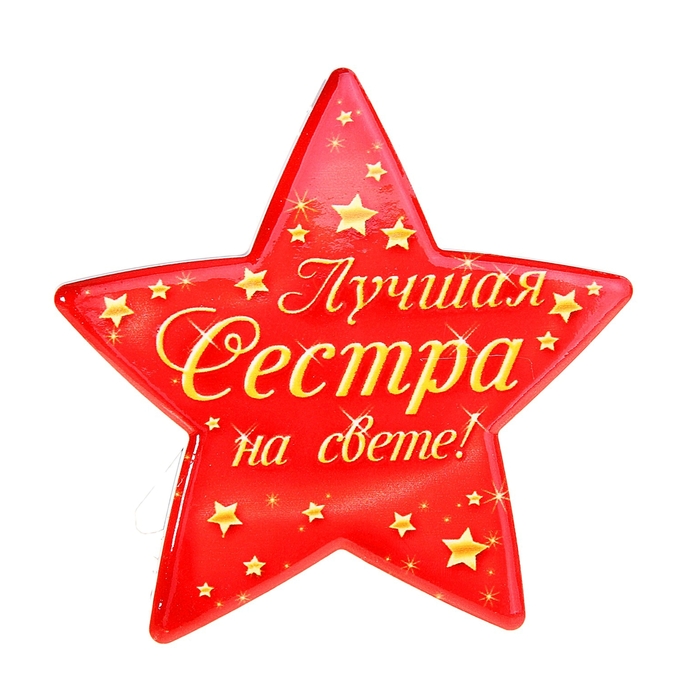 Открытка моя сестра самая лучшая, начальнику лет