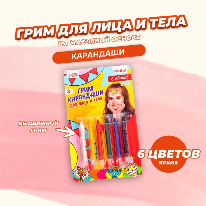 Грим-карандаши для лица и тела, 6 цветов