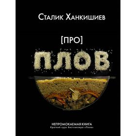 Про плов. Непромокаемая книга. Ханкишиев С. 6479202