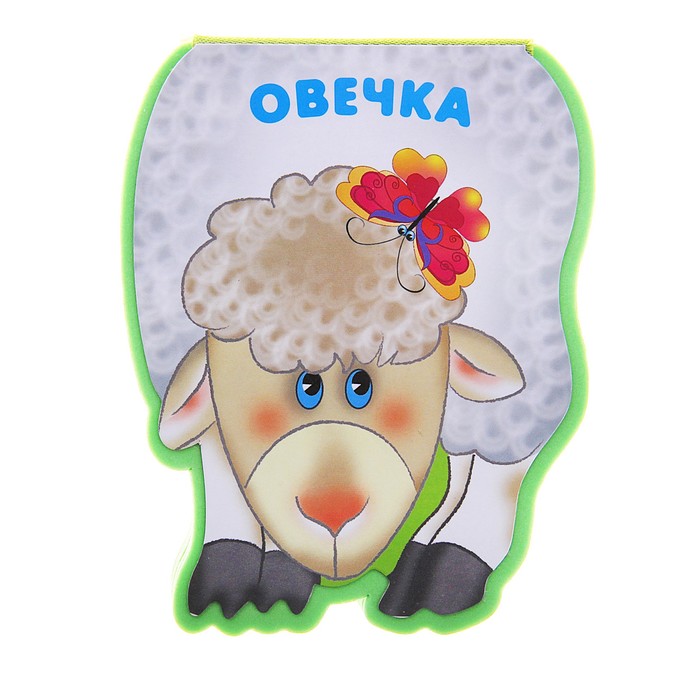 Забавные зверюшки &quot;Овечка&quot; (EVA). Автор: Бурмистрова Л., Мороз В.