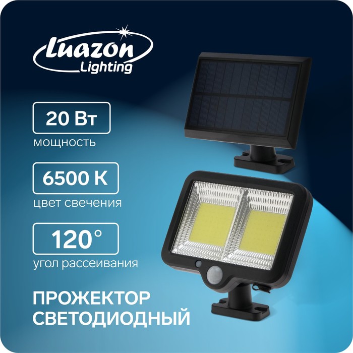 Светодиодный прожектор на солнечной батарее 20 Вт, выносная панель, 17 × 14 × 10 см, 6500К