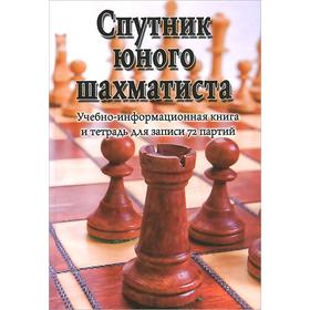 Спутник юного шахматиста. Учебно-информационная книга и тетрадь для записи 72 партий. Пожарский В. 6257422