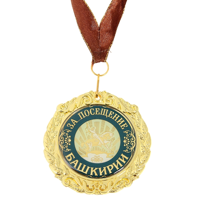 Медаль на подложке «За посещение Башкирии»
